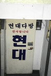 10여년전 폭설 오던 날 반지하 다방의 허스키한 마담