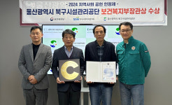 울산북구시설관리공단, 지역사회공헌 장관상