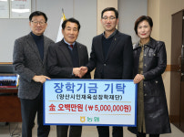 양산의 농·축협 12곳 임직원, 인재육성장학재단에 장학금 500만원