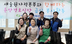 새울원전 노사, 온산 경로당서 따뜻한 한끼 대접 봉사