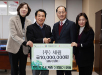 ㈜세원, 양산복지·인재육성장학재단에 1천만원