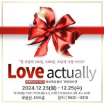 가족·연인·친구와 취향 맞춤 공연 따뜻한 크리스마스