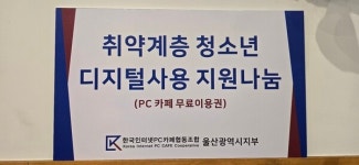 한국인터넷PC카페협동조합 울산시지부, 취약계층 청소년 디지털사용 지원나눔 사업 전개
