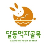 달빛 아래 먹거리 즐기는 달동먹자골목