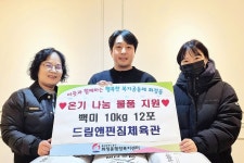 울산 동구 드림앤펀짐체육관, 사랑의 백미 기탁