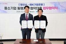 양산시-IBK기업은행, 중소기업 동행지원 대출 협약