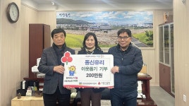 동신유리제경, 울산 울주군 언양읍 행정복지센터에 성금 200만원