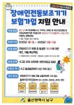 울산 남구, 장애인 전동보조기기 배상책임보험 지원