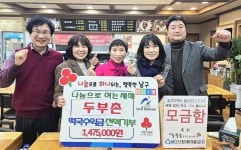 울산 남구 두부촌, 새해 떡국 행사 수익금 147만원 전액 기부