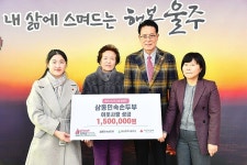 삼동민속손두부, 울산 울주군 저소득층 지원 성금