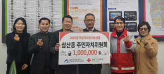 울산 남구 삼산동 주민자치위원회, 적십자 희망나눔성금 100만원