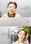 시한부 딸의 가슴 뭉클한 친정엄마와 2박3일