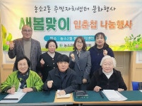 울산 북구 농소2동 주민자치회, 입춘첩 무료 나눔