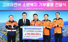 고려아연, 울산 소방공무원 보건환경 개선 앞장