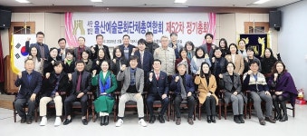울산예총, 제52차 정기총회 개최…정종보 부회장 신임