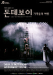 울산 울주문화재단, 연극 돈데보이 공연