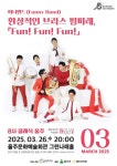 26일 울주문화예술회관서 퍼니밴드 환상적인 브라스 팡파레