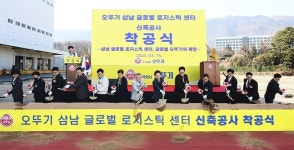 오뚜기 삼남공장에 물류시설 글로벌 로지스틱센터 착공