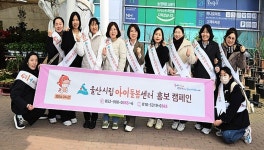 울산시립아이돌봄센터 홍보 캠페인