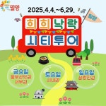밀양지역 주요 관광·체험 한번에