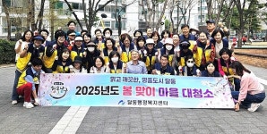 울산 남구 달동 행정복지센터, 봄 맞이 마을 대청소