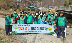 울산 울주군 삼동면 새마을·부녀회, 봄맞이 환경 정화 활동