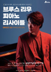 쇼팽 콩쿠르 우승자 브루스 리우 피아노 리사이틀