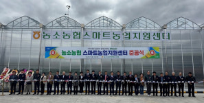 농소농협, 스마트농업지원센터 준공