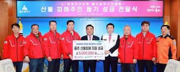 (사)해병대전우회 울산시연합회, 울주군 산불 피해주민 돕기 성금 500만원