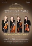 현악4중주 필하모닉 다스콰르텟 울산 공연