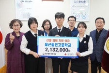 울산동천고등학교, 산불피해 성금 213만원