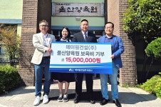 에이원건설㈜, 울산양육원 보육비 1500만원 후원