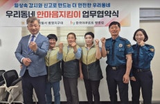 울산중부경찰서 병영지구대, 우리동네 한마음 지킴이 업무협약