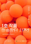 지역작가 작품 소장 기회 1호작품 미술장터 시즌2