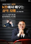 임진모 K팝서 배우는 삶의 지혜 특강