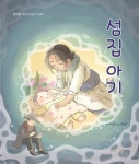 박상재 작가 그림동화 섬집아기 선봬
