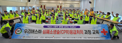 우리버스, CPR응급처치 과정 이수
