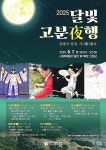 양산시립박물관, 내달 7일 달빛 고분 야행 행사