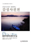 밀양의 자연·풍경 담은 배재흥의 감성사진전
