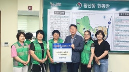 양산시 평산동새마을부녀회, 이웃돕기 후원금 100만원