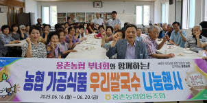울산 웅촌농협·부녀회, 농협 가공식품 우리쌀국수 나눔