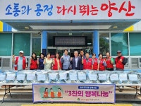 양산시 동면 3찬의 행복 나눔 행사