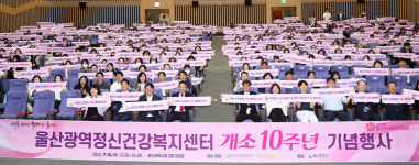 울산광역정신건강복지센터 개소 10주년 기념식