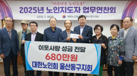 대한노인회 동구지회, 이웃사랑 성금 680만원