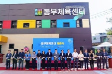 동부체육센터 개관식