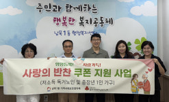 울산 동구 남목1동 지역사회보장협, 사랑의 반찬쿠폰 지원