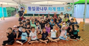 민족통일 울산협의회, 통일꿈나무 하계 캠프