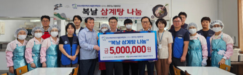 새울본부, 어르신에 삼계탕 500그릇 대접