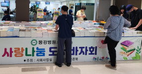 동강병원, 사랑나눔 도서바자회