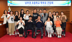 울산 울주군 남부권 초등학교 학부모 간담회